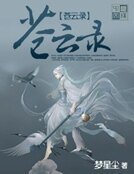蒼雲錄