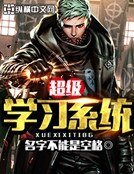 超級學習系統