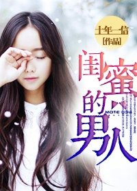 我爱你,蓄谋已久/闺蜜的男人