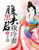 腹黑夫君戲冷妻