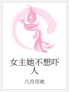 女主她不想吓人