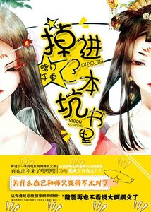 掉进了一本坑书里