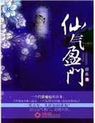 仙气盈门