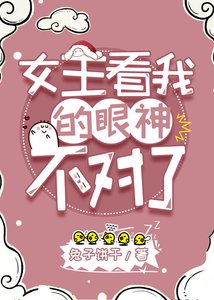女主看我的眼神不对了gl