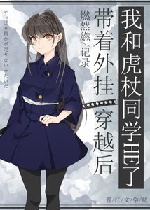 (綜漫同人)帶著外掛穿越後我和虎杖HE了