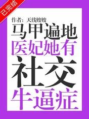 马甲遍地:医妃她有社交牛逼症