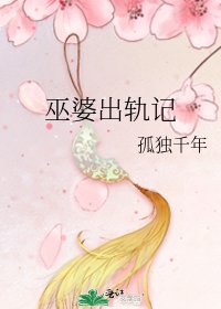 巫婆出軌記