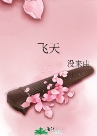 飛天