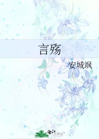 言殇