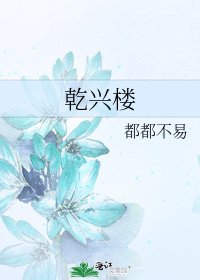 乾兴楼
