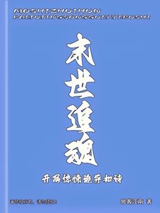 末世追魂,開局驚悚詭異如詩