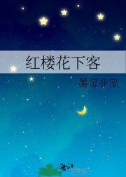 紅樓花下客
