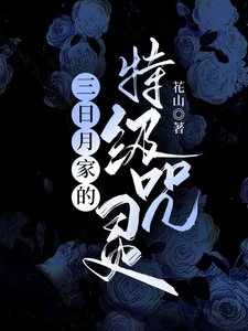 (綜漫同人)三日月家的特級咒靈
