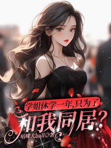 学姐休学一年,只为了和我同居?