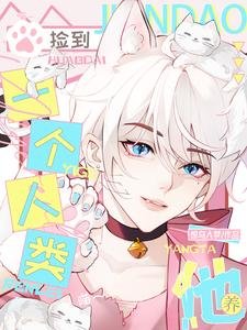 喵!捡到一个人类,养他!