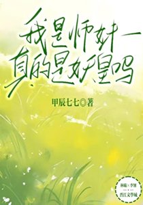 师妹是未来妖皇怎么办