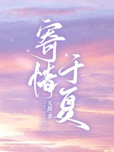 寄情于夏