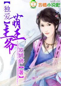 獨愛萌主王爺
