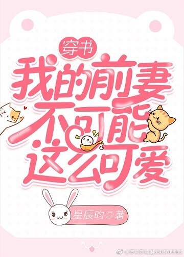 我的前妻不可能这么可爱[穿书]