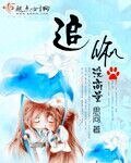 追你没商量/百草千千结