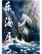 东海屠