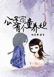 公子家有个童养媳