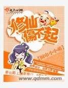 修仙傷不起