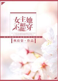 （综同人）女主她不想穿[综]