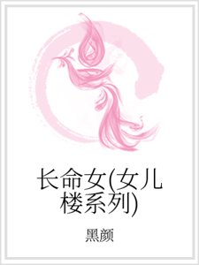 長命女（女兒樓系列）