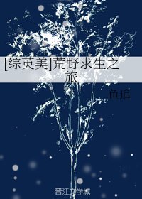 （綜英美同人）[綜英美]荒野求生之旅