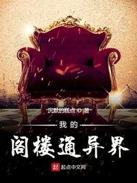 我的閣樓通異界