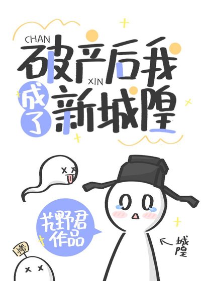 破產後我成了新城隍