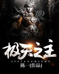极天之主.