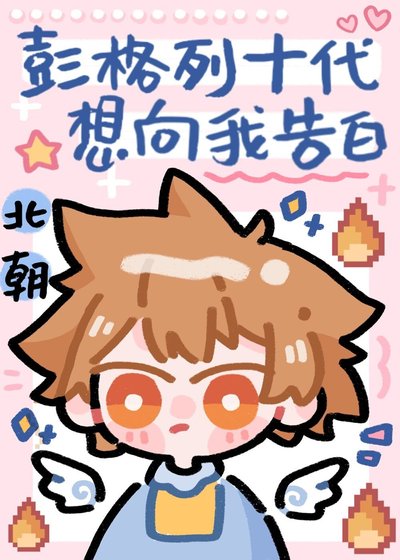 （综漫同人）彭格列十代想向我告白