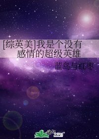 [綜英美]我是個沒有感情的超級英雄