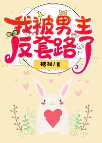 我被男主反套路了