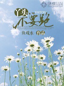 丫頭，不要跑