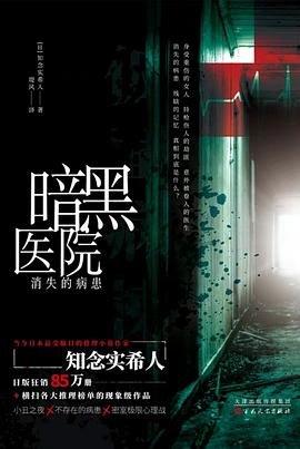 暗黑醫院：消失的病患（出書版）