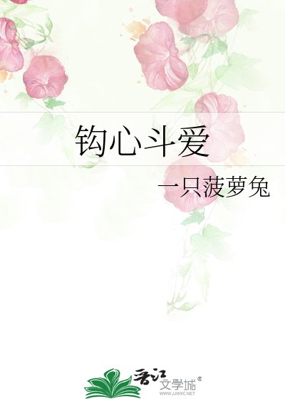 鈎心鬥愛