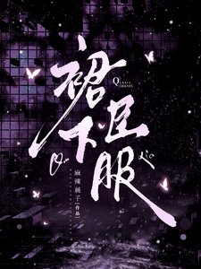 裙下臣服/昨夜浓情
