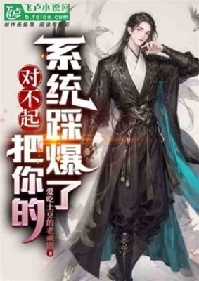 对不起，把你的系统踩爆了