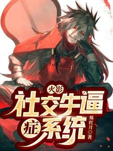 （火影同人）火影：社交牛逼症系統