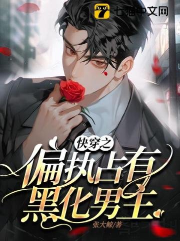 快穿之偏執佔有黑化男主