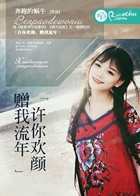 許你歡顏，贈我流年/這個男人跟我姓
